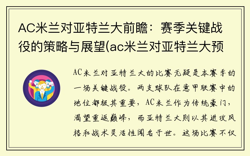 AC米兰对亚特兰大前瞻：赛季关键战役的策略与展望(ac米兰对亚特兰大预测)