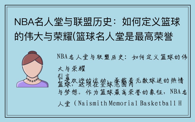 NBA名人堂与联盟历史：如何定义篮球的伟大与荣耀(篮球名人堂是最高荣誉吗)