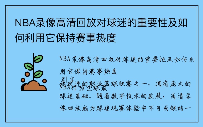 NBA录像高清回放对球迷的重要性及如何利用它保持赛事热度