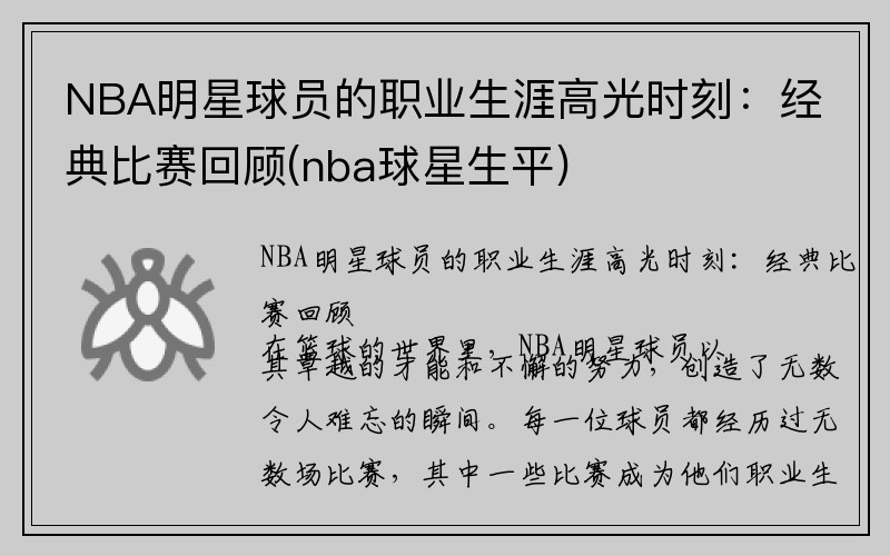 NBA明星球员的职业生涯高光时刻：经典比赛回顾(nba球星生平)