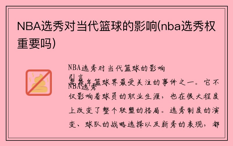 NBA选秀对当代篮球的影响(nba选秀权重要吗)