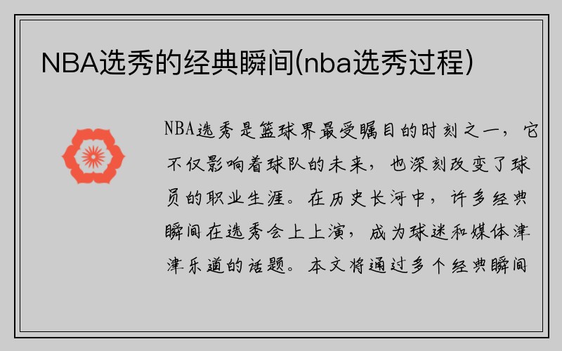 NBA选秀的经典瞬间(nba选秀过程)