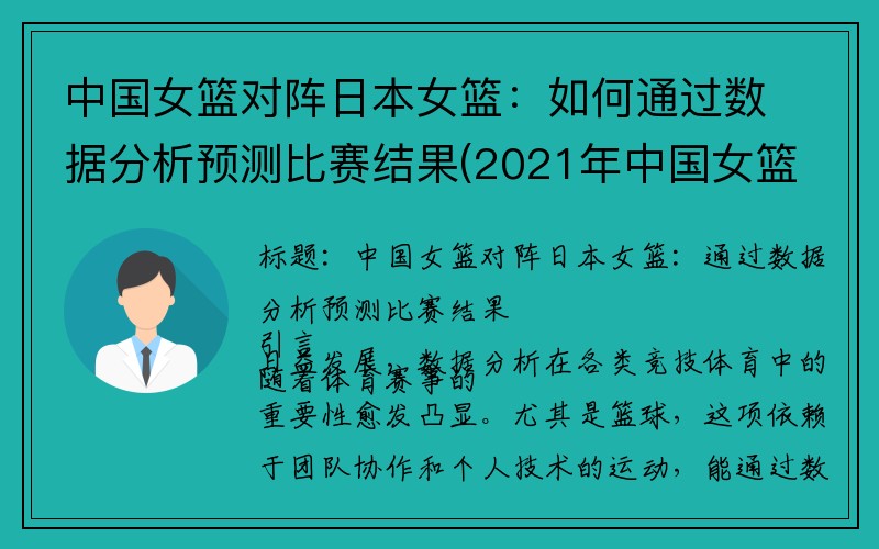 中国女篮对阵日本女篮：如何通过数据分析预测比赛结果(2021年中国女篮对日本)