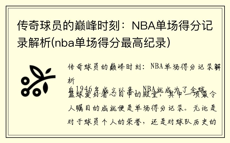 传奇球员的巅峰时刻：NBA单场得分记录解析(nba单场得分最高纪录)