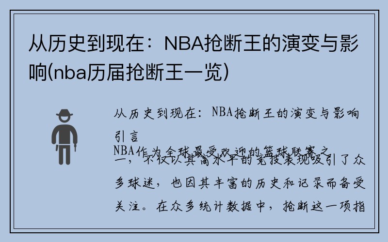 从历史到现在：NBA抢断王的演变与影响(nba历届抢断王一览)