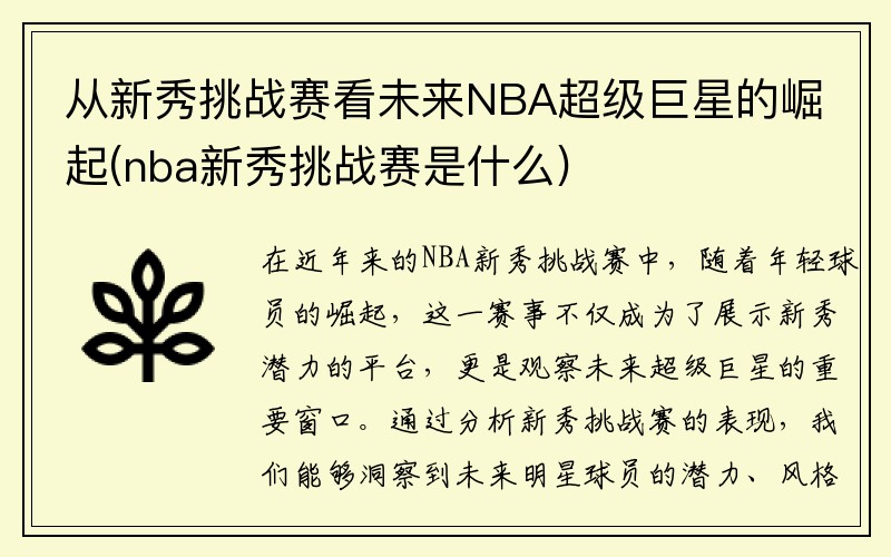 从新秀挑战赛看未来NBA超级巨星的崛起(nba新秀挑战赛是什么)