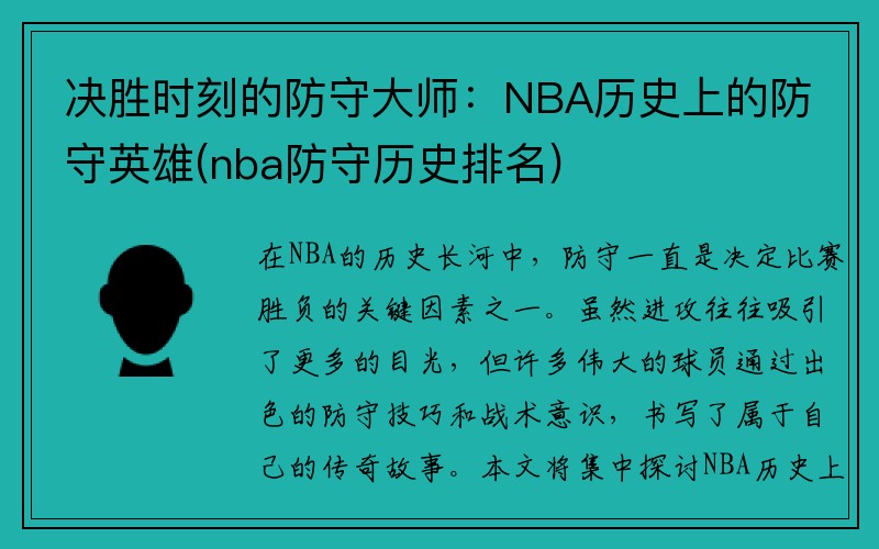 决胜时刻的防守大师：NBA历史上的防守英雄(nba防守历史排名)