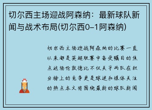 切尔西主场迎战阿森纳：最新球队新闻与战术布局(切尔西0-1阿森纳)