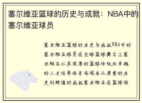 塞尔维亚篮球的历史与成就：NBA中的塞尔维亚球员