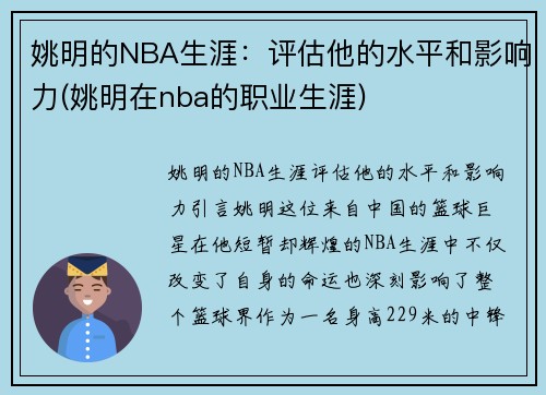 姚明的NBA生涯：评估他的水平和影响力(姚明在nba的职业生涯)