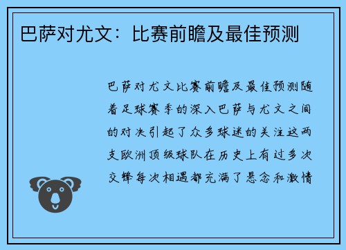 巴萨对尤文：比赛前瞻及最佳预测