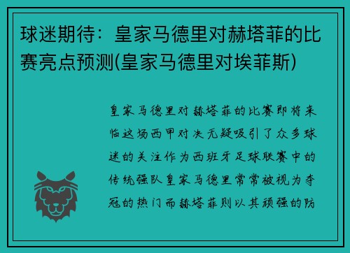 球迷期待：皇家马德里对赫塔菲的比赛亮点预测(皇家马德里对埃菲斯)