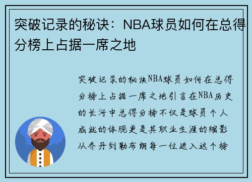 突破记录的秘诀：NBA球员如何在总得分榜上占据一席之地