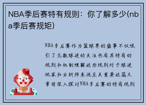 NBA季后赛特有规则：你了解多少(nba季后赛规矩)