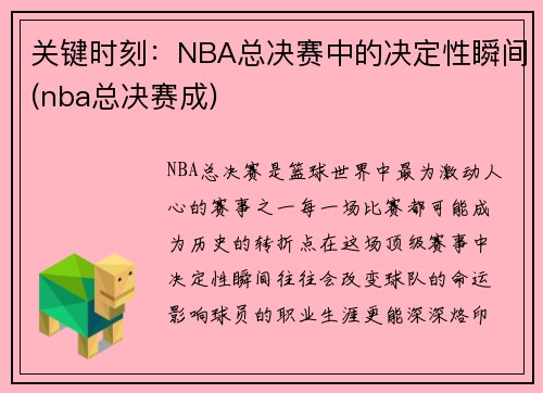 关键时刻：NBA总决赛中的决定性瞬间(nba总决赛成)