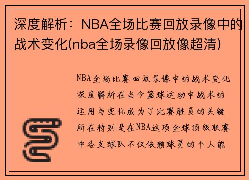 深度解析：NBA全场比赛回放录像中的战术变化(nba全场录像回放像超清)