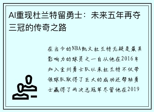 AI重现杜兰特留勇士：未来五年再夺三冠的传奇之路