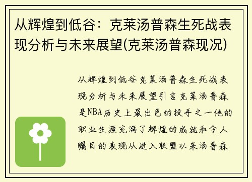 从辉煌到低谷：克莱汤普森生死战表现分析与未来展望(克莱汤普森现况)