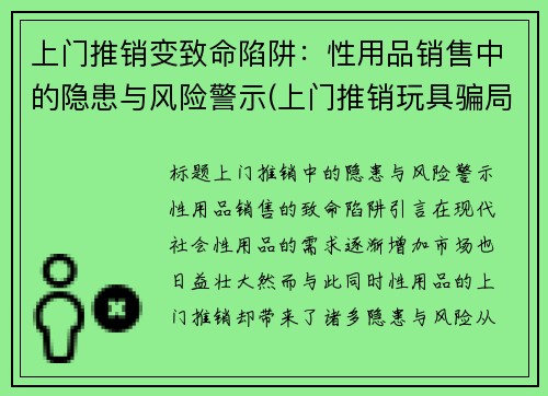 上门推销变致命陷阱：性用品销售中的隐患与风险警示(上门推销玩具骗局有抓到吗)