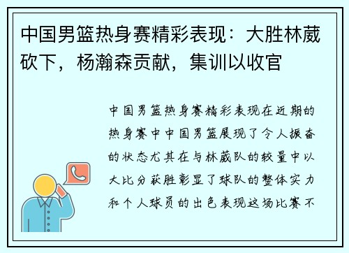 中国男篮热身赛精彩表现：大胜林葳砍下，杨瀚森贡献，集训以收官