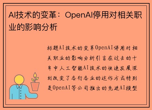 AI技术的变革：OpenAI停用对相关职业的影响分析