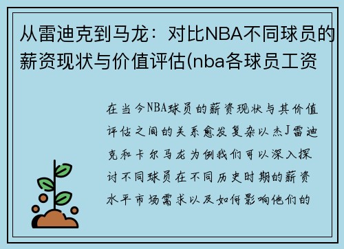 从雷迪克到马龙：对比NBA不同球员的薪资现状与价值评估(nba各球员工资)