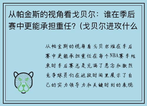 从帕金斯的视角看戈贝尔：谁在季后赛中更能承担重任？(戈贝尔进攻什么水平)