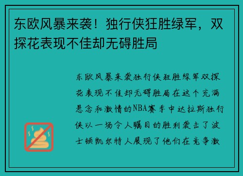 东欧风暴来袭！独行侠狂胜绿军，双探花表现不佳却无碍胜局