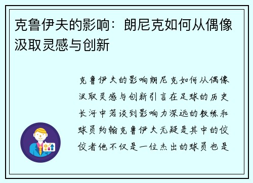 克鲁伊夫的影响：朗尼克如何从偶像汲取灵感与创新