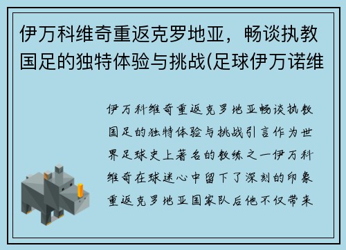 伊万科维奇重返克罗地亚，畅谈执教国足的独特体验与挑战(足球伊万诺维奇)