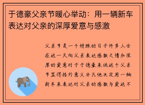 于德豪父亲节暖心举动：用一辆新车表达对父亲的深厚爱意与感激