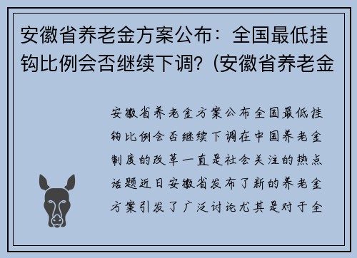 安徽省养老金方案公布：全国最低挂钩比例会否继续下调？(安徽省养老金上调为么低于全国特别是70发以上老人)