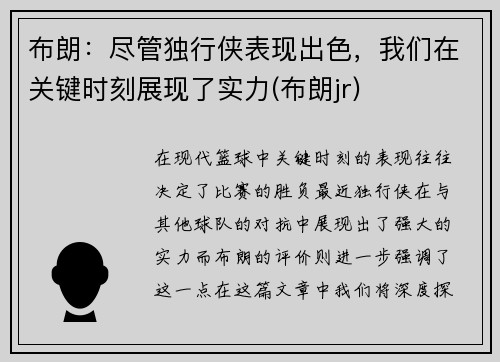 布朗：尽管独行侠表现出色，我们在关键时刻展现了实力(布朗jr)