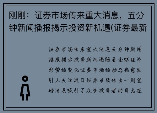 刚刚：证券市场传来重大消息，五分钟新闻播报揭示投资新机遇(证券最新新闻)