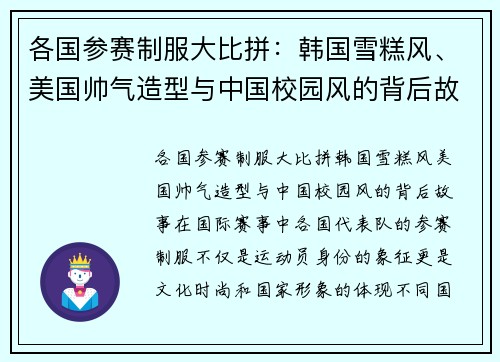 各国参赛制服大比拼：韩国雪糕风、美国帅气造型与中国校园风的背后故事