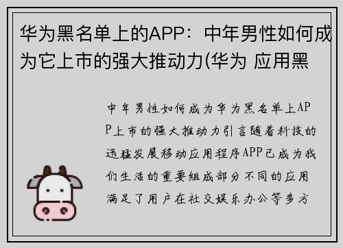 华为黑名单上的APP：中年男性如何成为它上市的强大推动力(华为 应用黑名单)