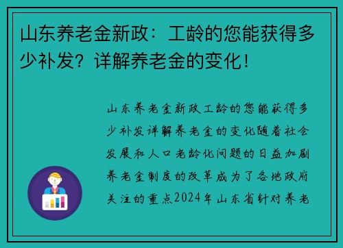 山东养老金新政：工龄的您能获得多少补发？详解养老金的变化！