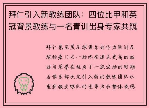 拜仁引入新教练团队：四位比甲和英冠背景教练与一名青训出身专家共筑未来