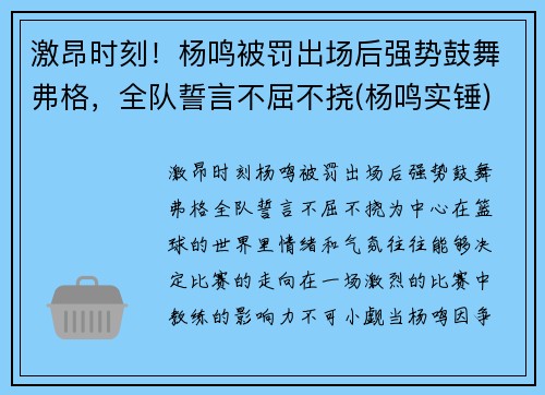 激昂时刻！杨鸣被罚出场后强势鼓舞弗格，全队誓言不屈不挠(杨鸣实锤)