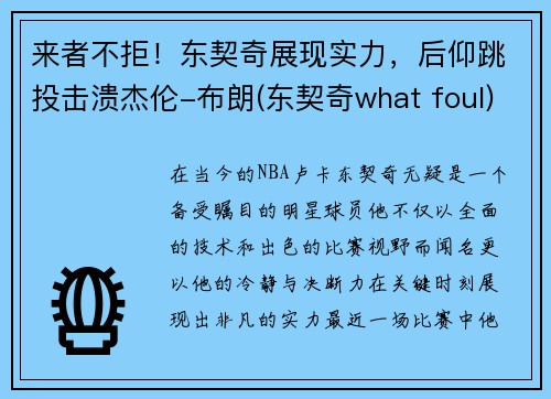 来者不拒！东契奇展现实力，后仰跳投击溃杰伦-布朗(东契奇what foul)