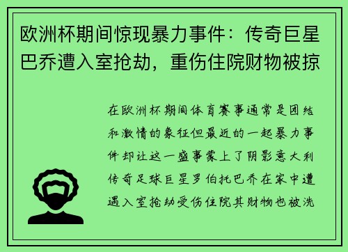 欧洲杯期间惊现暴力事件：传奇巨星巴乔遭入室抢劫，重伤住院财物被掠走