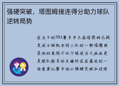 强硬突破，塔图姆接连得分助力球队逆转局势