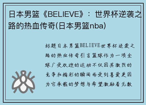 日本男篮《BELIEVE》：世界杯逆袭之路的热血传奇(日本男篮nba)