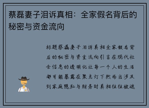 蔡磊妻子泪诉真相：全家假名背后的秘密与资金流向