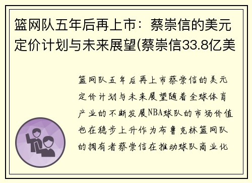 篮网队五年后再上市：蔡崇信的美元定价计划与未来展望(蔡崇信33.8亿美元收购篮网)