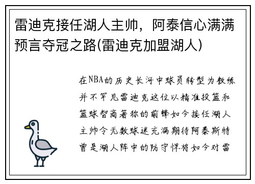 雷迪克接任湖人主帅，阿泰信心满满预言夺冠之路(雷迪克加盟湖人)