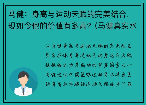 马健：身高与运动天赋的完美结合，现如今他的价值有多高？(马健真实水平)