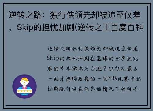 逆转之路：独行侠领先却被追至仅差，Skip的担忧加剧(逆转之王百度百科)