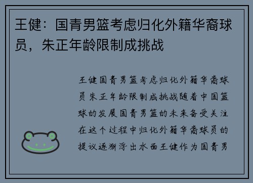 王健：国青男篮考虑归化外籍华裔球员，朱正年龄限制成挑战