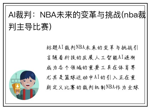 AI裁判：NBA未来的变革与挑战(nba裁判主导比赛)